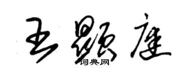 朱錫榮王顯庭草書個性簽名怎么寫