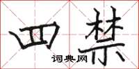駱恆光四禁楷書怎么寫