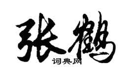 胡問遂張鶴行書個性簽名怎么寫