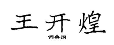 袁強王開煌楷書個性簽名怎么寫
