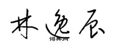 梁錦英林逸辰草書個性簽名怎么寫