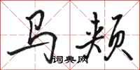駱恆光馬頰行書怎么寫