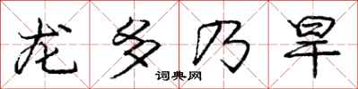 龐中華龍多乃旱行書怎么寫