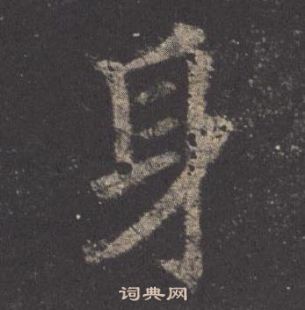 歐陽詢在九成宮醴泉銘中寫的身