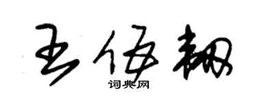 朱錫榮王伍韌草書個性簽名怎么寫