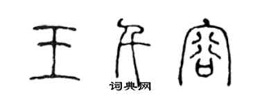 陳聲遠王千容篆書個性簽名怎么寫