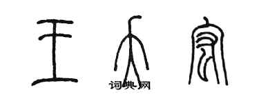 陳墨王夭宏篆書個性簽名怎么寫