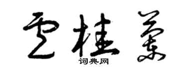曾慶福盧桂蘭草書個性簽名怎么寫