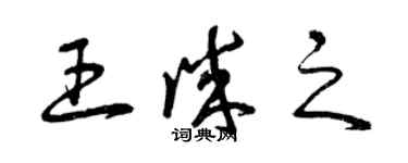 曾慶福王誠之草書個性簽名怎么寫