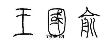 陳墨王國俞篆書個性簽名怎么寫