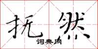 黃華生撫然楷書怎么寫