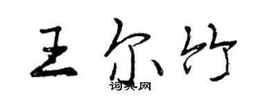 曾慶福王爾竹行書個性簽名怎么寫