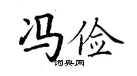 丁謙馮儉楷書個性簽名怎么寫