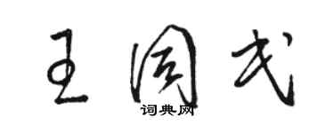 駱恆光王同民草書個性簽名怎么寫