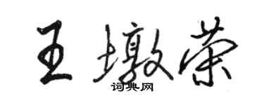 駱恆光王墩榮行書個性簽名怎么寫