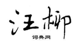 曾慶福汪柳行書個性簽名怎么寫