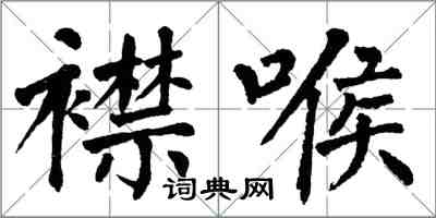 翁闓運襟喉楷書怎么寫