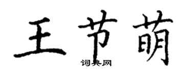 丁謙王節萌楷書個性簽名怎么寫