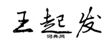 曾慶福王起發行書個性簽名怎么寫