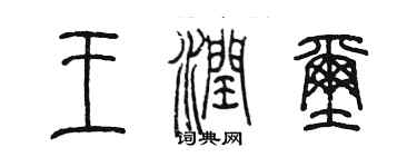 陳墨王潤璽篆書個性簽名怎么寫