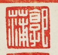 “郭蒲”篆刻印章