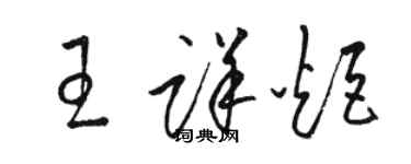 駱恆光王詳炬草書個性簽名怎么寫