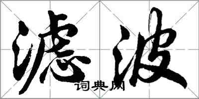 胡問遂濾波行書怎么寫