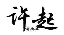 胡問遂許起行書個性簽名怎么寫