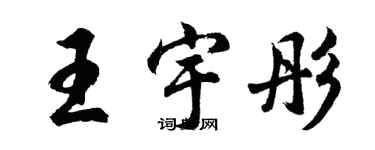 胡問遂王宇彤行書個性簽名怎么寫
