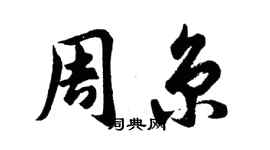 胡問遂周京行書個性簽名怎么寫