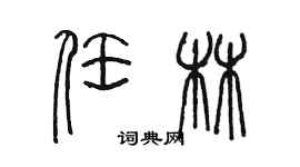 陳墨任林篆書個性簽名怎么寫