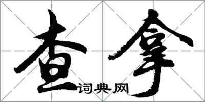 胡問遂查拿行書怎么寫