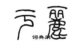 陳墨於麗篆書個性簽名怎么寫