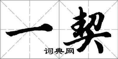 胡問遂一契行書怎么寫