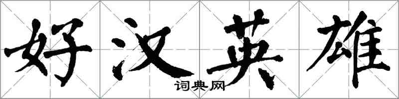 翁闓運好漢英雄楷書怎么寫