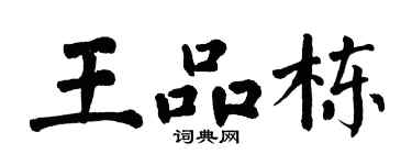 翁闓運王品棟楷書個性簽名怎么寫