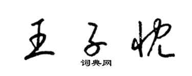 梁錦英王子忱草書個性簽名怎么寫