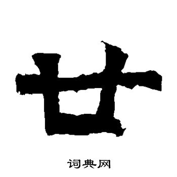 孫秋生造像寫的廿