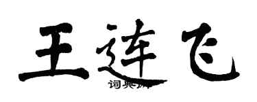 翁闓運王連飛楷書個性簽名怎么寫