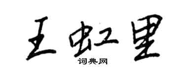 王正良王虹里行書個性簽名怎么寫