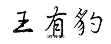 曾慶福王有豹行書個性簽名怎么寫