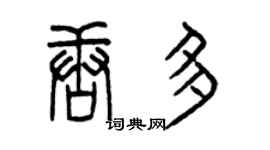 曾慶福唐多篆書個性簽名怎么寫