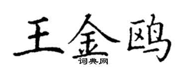 丁謙王金鷗楷書個性簽名怎么寫