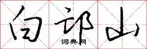 白邙山怎么寫好看