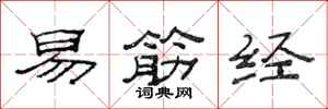 范連陞易筋經隸書怎么寫