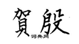 何伯昌賀殷楷書個性簽名怎么寫