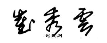 朱錫榮崔秀雲草書個性簽名怎么寫