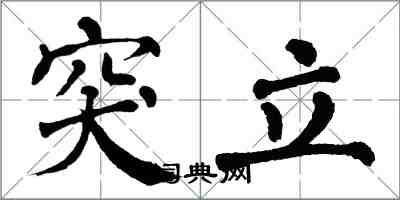 翁闓運突立楷書怎么寫