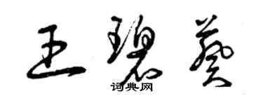 曾慶福王碧葵草書個性簽名怎么寫