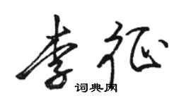駱恆光李征行書個性簽名怎么寫
